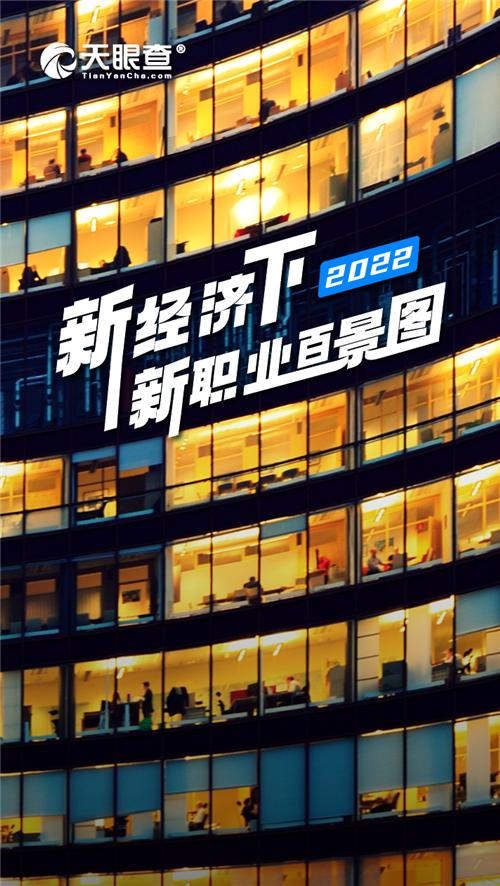 “金三银四”新机遇在哪里？《新经济下2022新职业百景图》告诉你答案